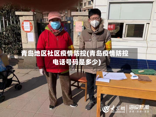 青岛地区社区疫情防控(青岛疫情防控电话号码是多少)-第2张图片