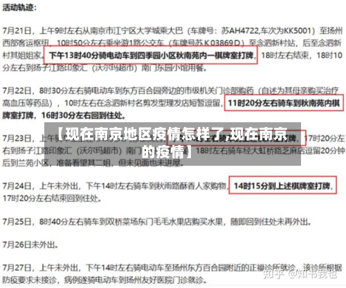 【现在南京地区疫情怎样了,现在南京的疫情】