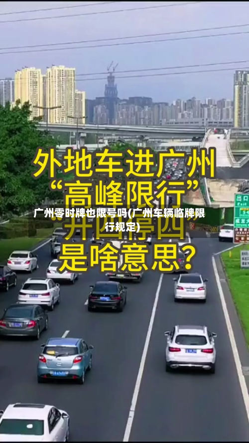 广州零时牌也限号吗(广州车辆临牌限行规定)-第3张图片