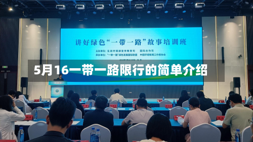 5月16一带一路限行的简单介绍-第3张图片