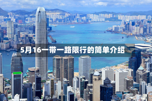 5月16一带一路限行的简单介绍