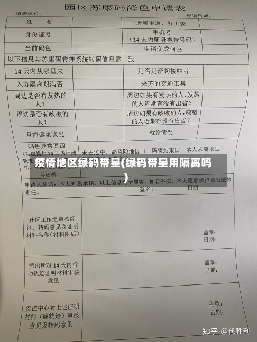 疫情地区绿码带星(绿码带星用隔离吗)-第1张图片