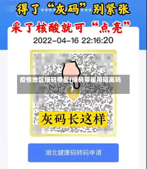 疫情地区绿码带星(绿码带星用隔离吗)-第2张图片
