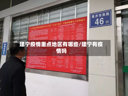 建宁疫情重点地区有哪些/建宁有疫情吗-第1张图片