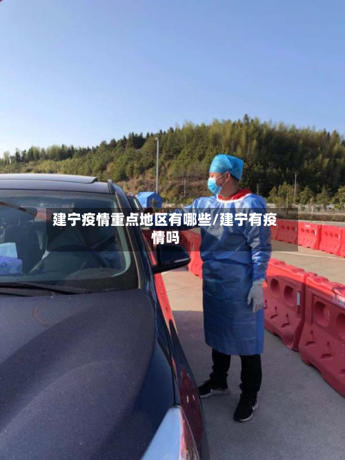 建宁疫情重点地区有哪些/建宁有疫情吗-第2张图片