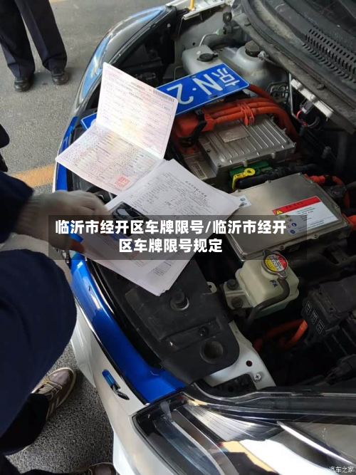 临沂市经开区车牌限号/临沂市经开区车牌限号规定-第1张图片