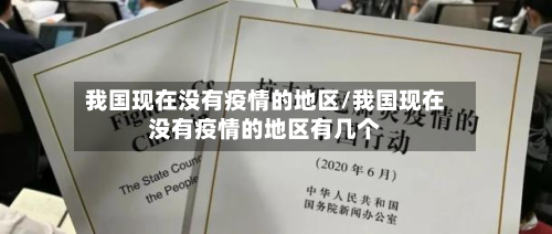 我国现在没有疫情的地区/我国现在没有疫情的地区有几个-第1张图片