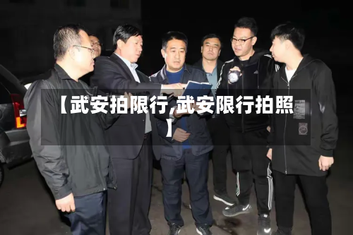 【武安拍限行,武安限行拍照】-第1张图片