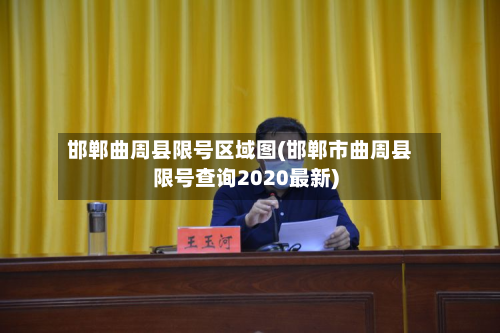 邯郸曲周县限号区域图(邯郸市曲周县限号查询2020最新)-第2张图片