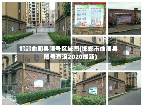 邯郸曲周县限号区域图(邯郸市曲周县限号查询2020最新)-第1张图片