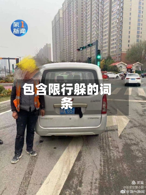 包含限行躲的词条-第1张图片