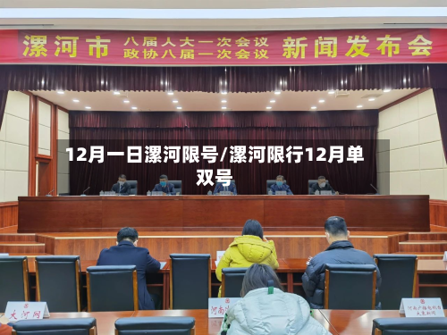 12月一日漯河限号/漯河限行12月单双号-第1张图片