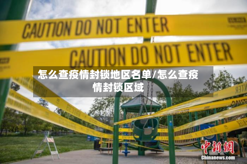 怎么查疫情封锁地区名单/怎么查疫情封锁区域-第2张图片