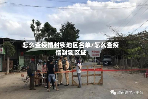 怎么查疫情封锁地区名单/怎么查疫情封锁区域-第3张图片