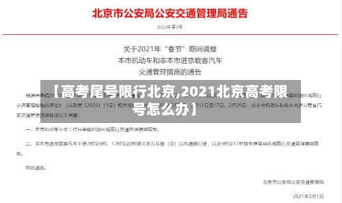 【高考尾号限行北京,2021北京高考限号怎么办】-第3张图片