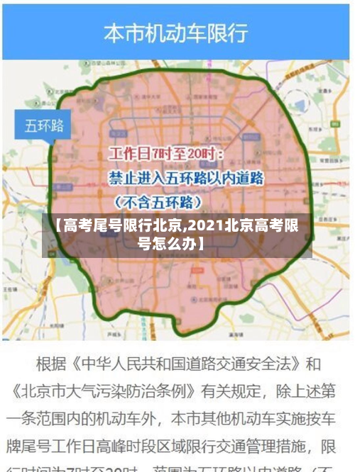 【高考尾号限行北京,2021北京高考限号怎么办】-第1张图片