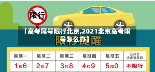 【高考尾号限行北京,2021北京高考限号怎么办】-第2张图片
