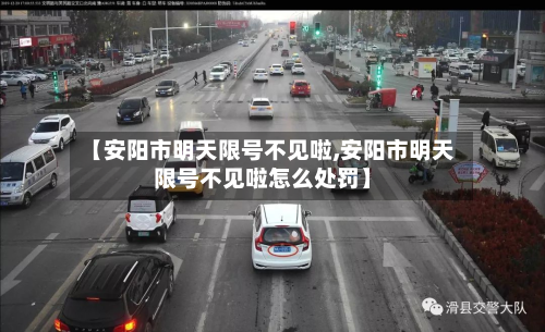 【安阳市明天限号不见啦,安阳市明天限号不见啦怎么处罚】