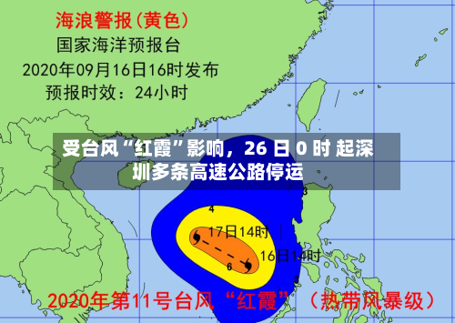 受台风“红霞”影响，26 日 0 时 起深圳多条高速公路停运-第2张图片