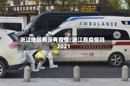 浙江地区有没有疫情/浙江有疫情吗2021-第1张图片