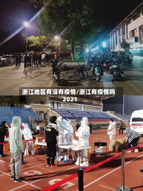 浙江地区有没有疫情/浙江有疫情吗2021-第3张图片