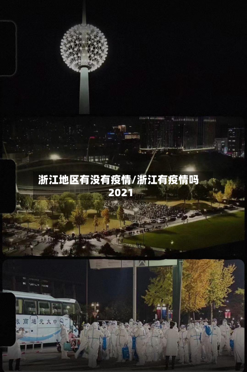 浙江地区有没有疫情/浙江有疫情吗2021-第2张图片