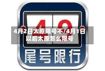 4月2日太原限号不/4月1日以后太原怎么限号-第2张图片