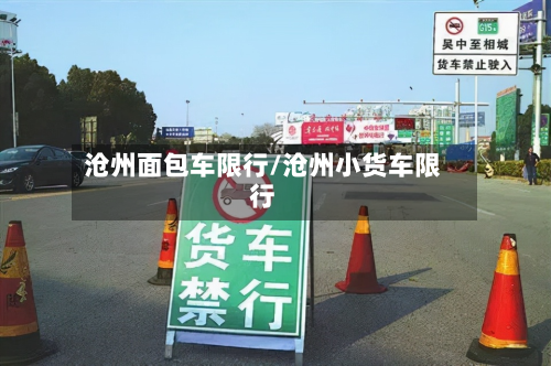 沧州面包车限行/沧州小货车限行-第1张图片