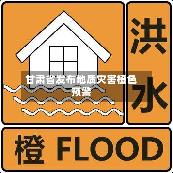甘肃省发布地质灾害橙色预警-第2张图片