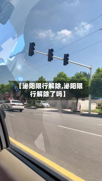 【泌阳限行解除,泌阳限行解除了吗】