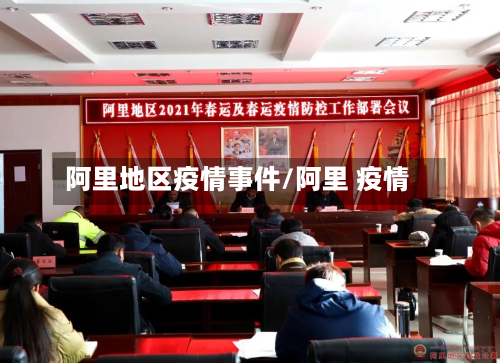阿里地区疫情事件/阿里 疫情-第3张图片