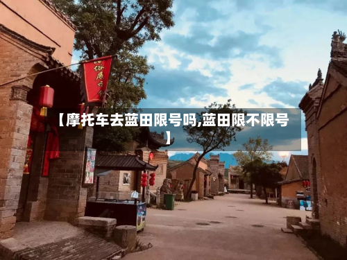【摩托车去蓝田限号吗,蓝田限不限号】-第1张图片