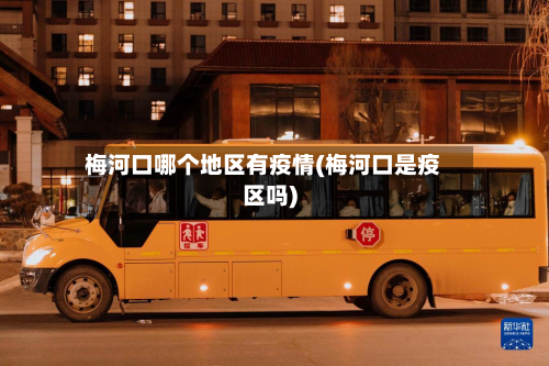 梅河口哪个地区有疫情(梅河口是疫区吗)