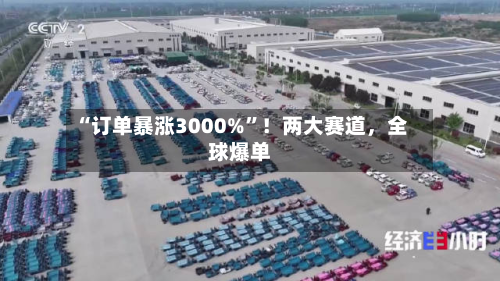 “订单暴涨3000%”！两大赛道，全球爆单-第2张图片