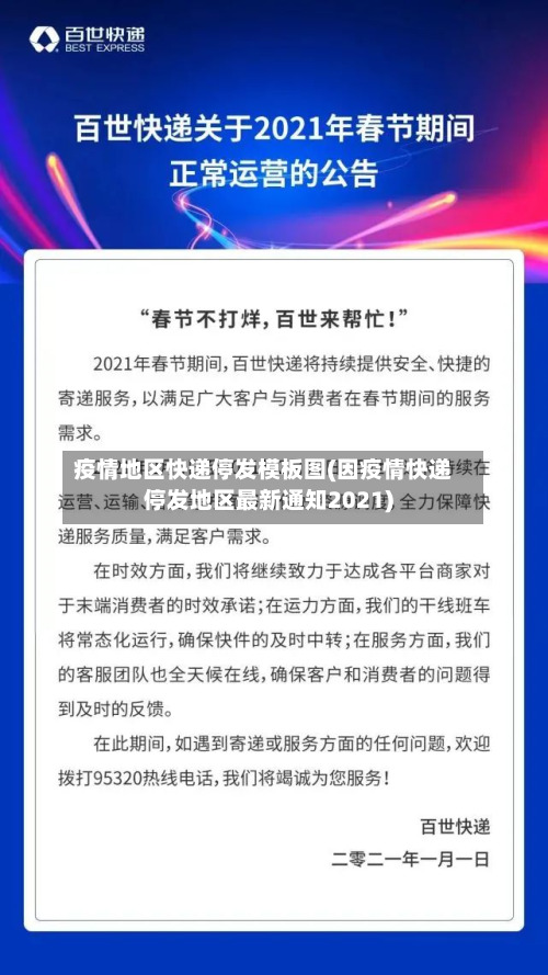 疫情地区快递停发模板图(因疫情快递停发地区最新通知2021)-第1张图片