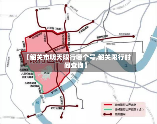 【韶关市明天限行哪个号,韶关限行时间查询】-第1张图片