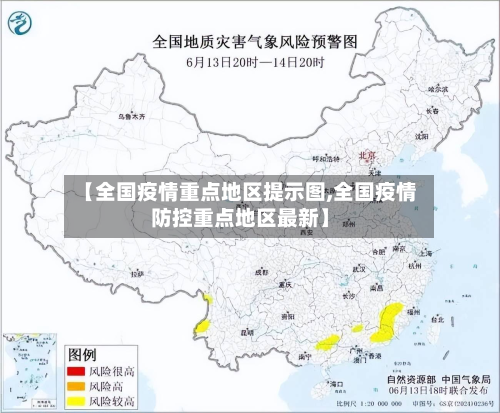 【全国疫情重点地区提示图,全国疫情防控重点地区最新】-第1张图片
