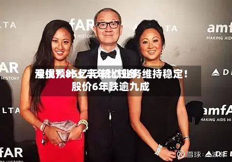 澳优预计上半年比较多亏损7.85亿元 核心业务维持稳定！股价6年跌逾九成-第3张图片