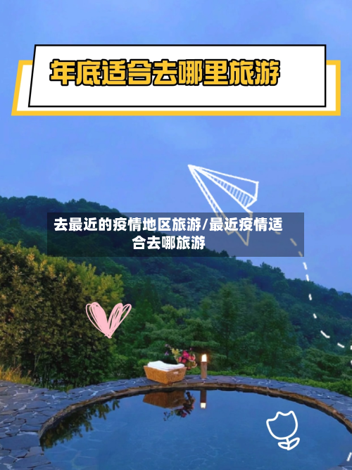 去最近的疫情地区旅游/最近疫情适合去哪旅游-第1张图片