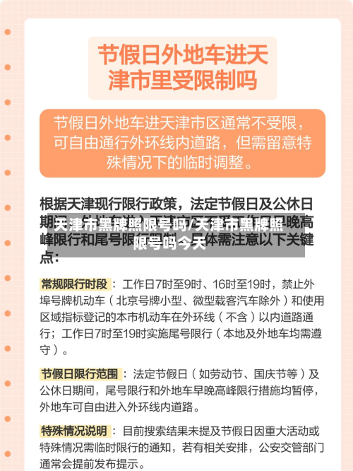 天津市黑牌照限号吗/天津市黑牌照限号吗今天
