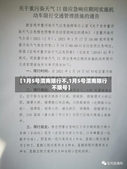 【1月5号渭南限行不,1月5号渭南限行不限号】-第1张图片