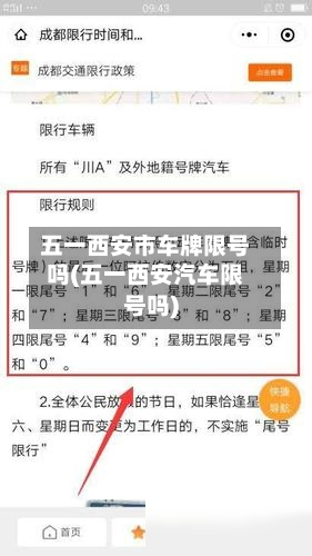 五一西安市车牌限号吗(五一西安汽车限号吗)