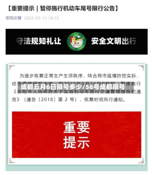 成都五月6日限号多少/56号成都限号-第1张图片