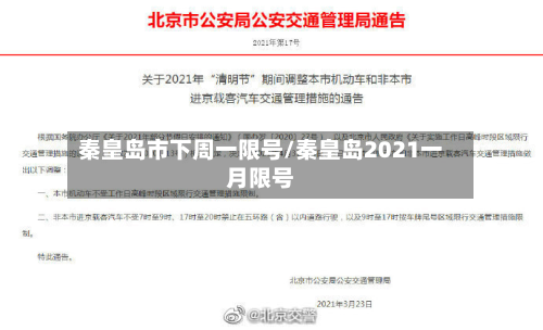 秦皇岛市下周一限号/秦皇岛2021一月限号