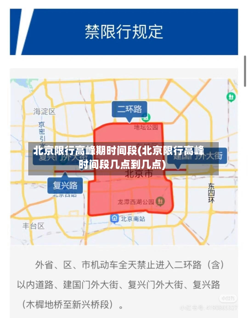北京限行高峰期时间段(北京限行高峰时间段几点到几点)-第1张图片