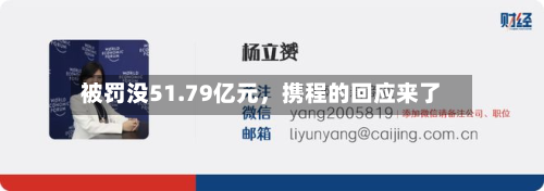 被罚没51.79亿元	，携程的回应来了-第2张图片