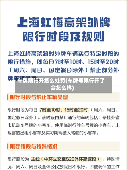 车牌限行开怎么处罚(车牌号限行开了会怎么样)-第2张图片
