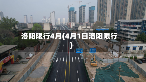 洛阳限行4月(4月1日洛阳限行)