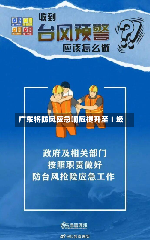 广东将防风应急响应提升至Ⅰ级-第1张图片