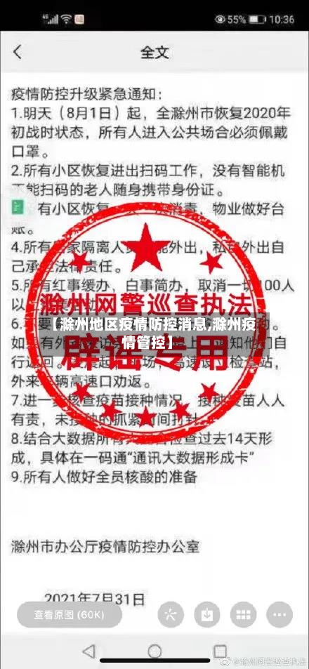 【滁州地区疫情防控消息,滁州疫情管控】-第1张图片
